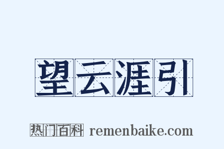 望云涯引是什么意思的图片